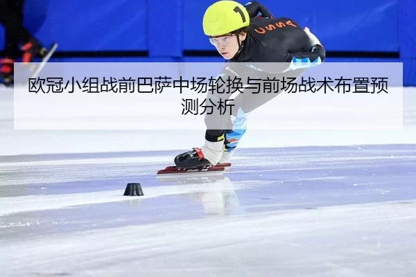 ou-guan-xiao-zu-zhan-qian-ba-sa-zhong-chang-lun-huan-yu-qian-chang-zhan-shu-bu-zhi-yu-ce-fen-xi-3-140.jpg